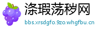 涤瑕荡秽网